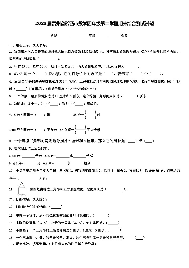 2023届贵州省黔西市数学四年级第二学期期末综合测试试题含解析01