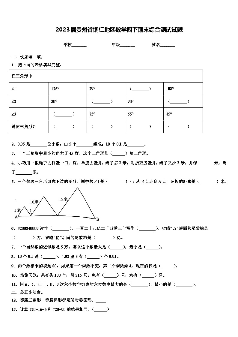 2023届贵州省铜仁地区数学四下期末综合测试试题含解析01