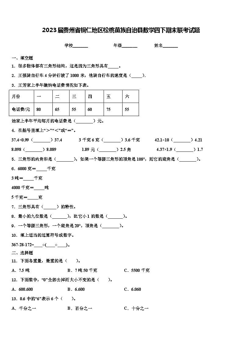 2023届贵州省铜仁地区松桃苗族自治县数学四下期末联考试题含解析第1页