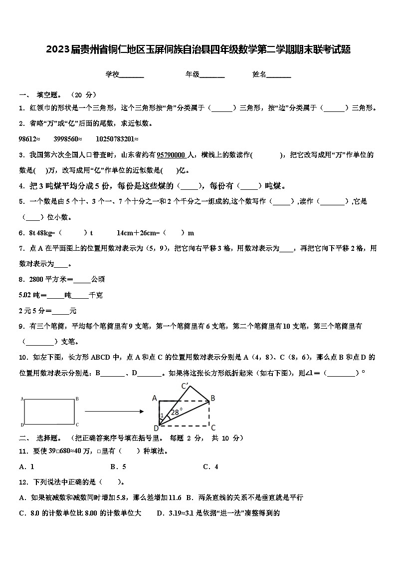 2023届贵州省铜仁地区玉屏侗族自治县四年级数学第二学期期末联考试题含解析第1页