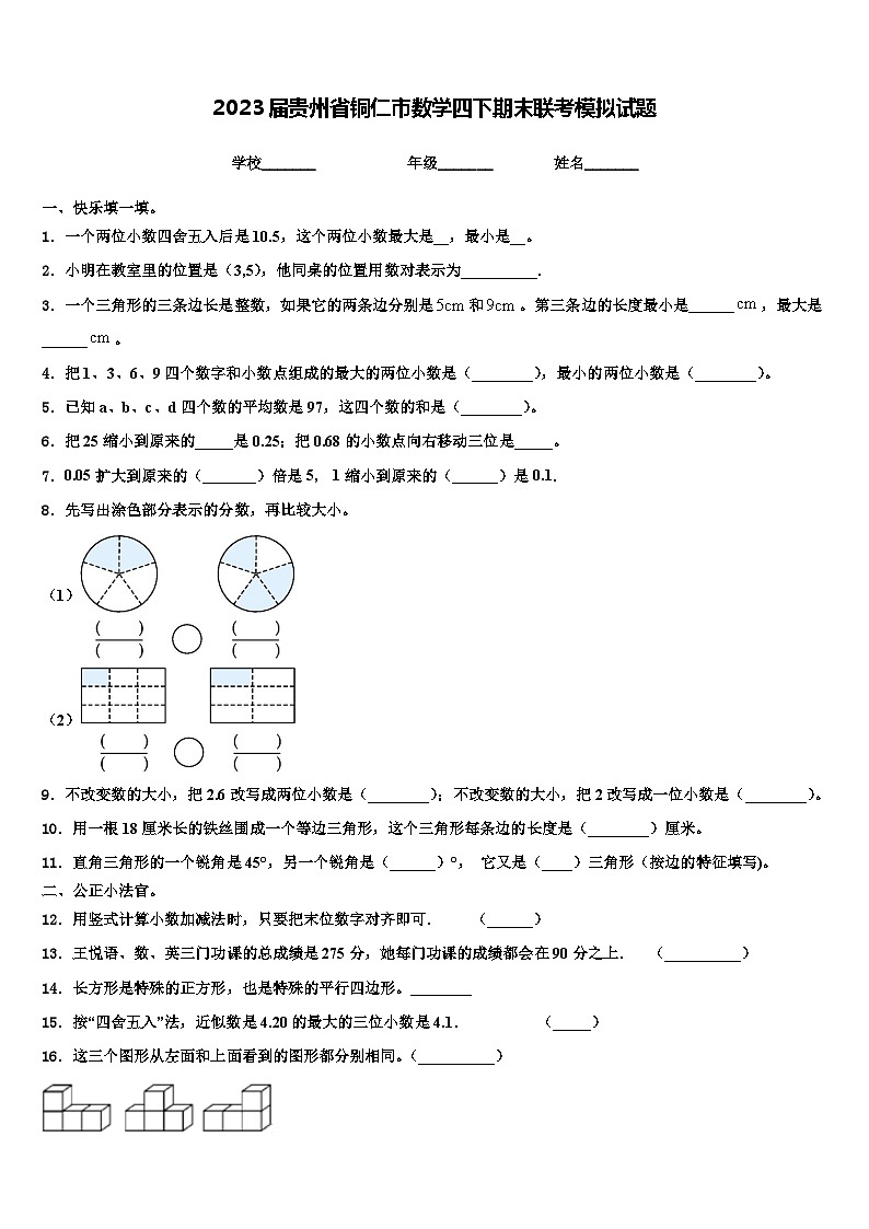 2023届贵州省铜仁市数学四下期末联考模拟试题含解析01