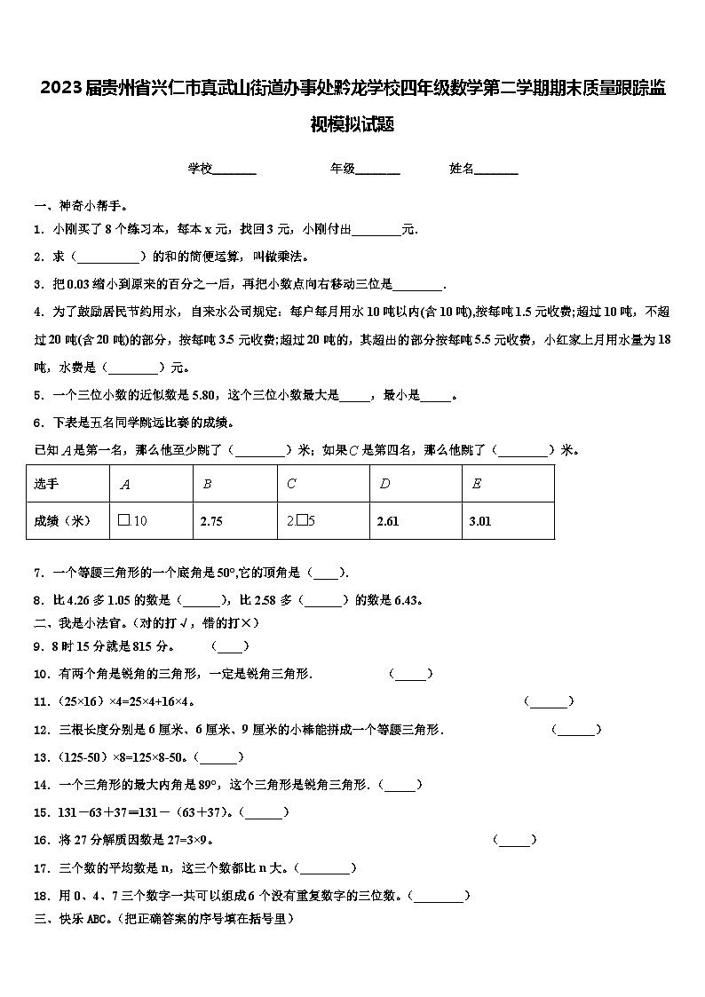 2023届贵州省兴仁市真武山街道办事处黔龙学校四年级数学第二学期期末质量跟踪监视模拟试题含解析第1页