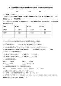 2023届贵州省遵义市红花岗区数学四年级第二学期期末达标检测试题含解析