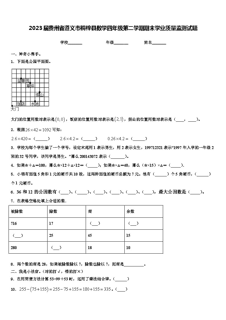 2023届贵州省遵义市桐梓县数学四年级第二学期期末学业质量监测试题含解析第1页