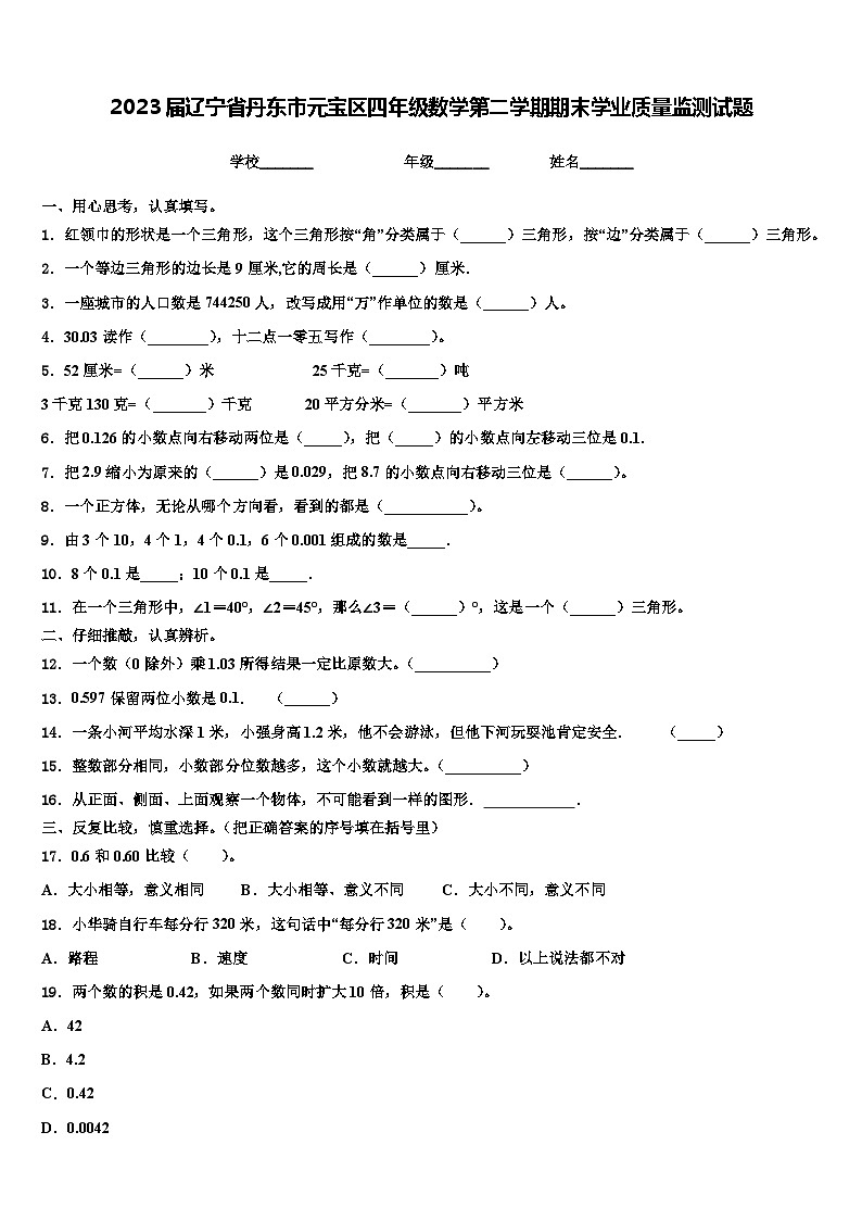 2023届辽宁省丹东市元宝区四年级数学第二学期期末学业质量监测试题含解析第1页
