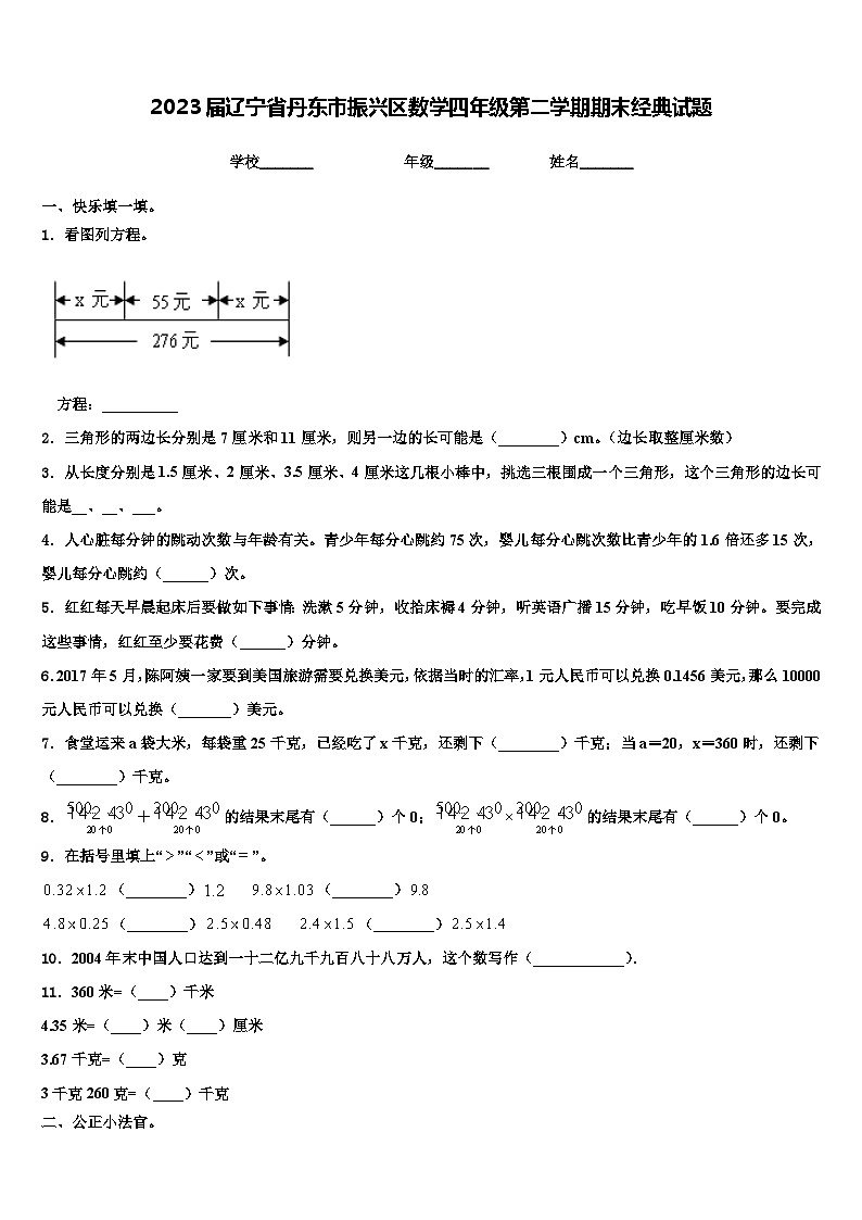 2023届辽宁省丹东市振兴区数学四年级第二学期期末经典试题含解析01