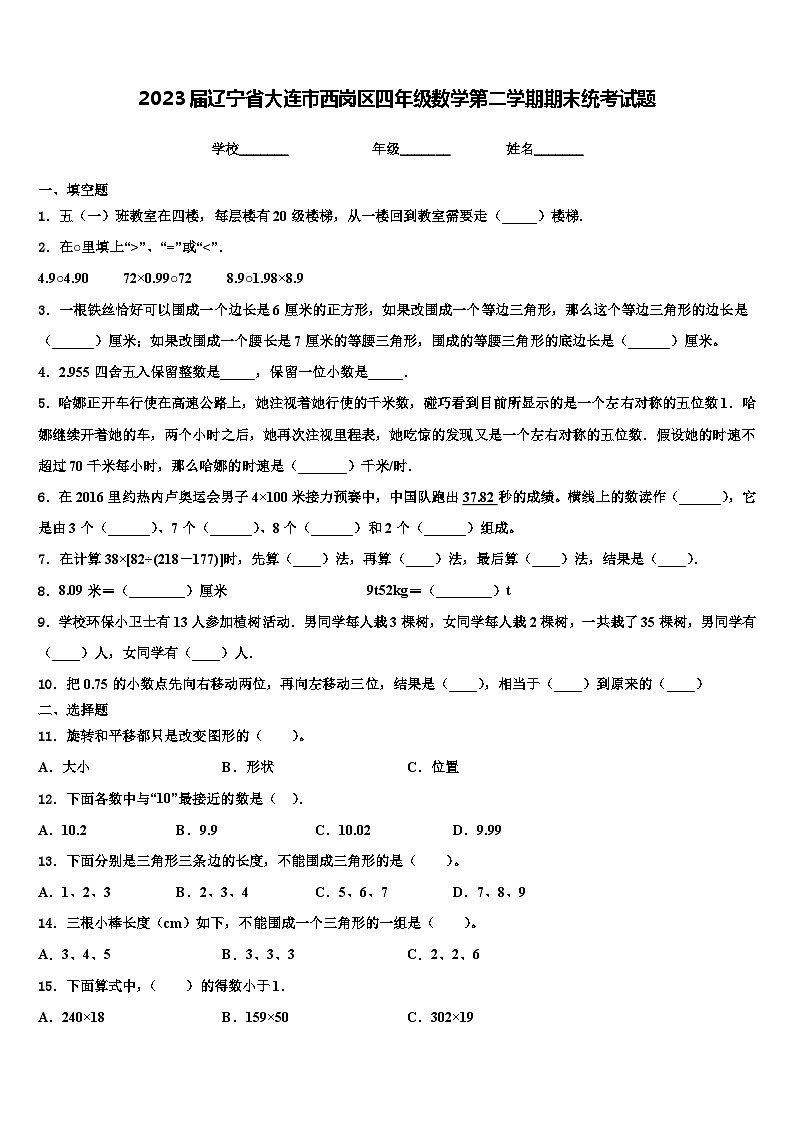 2023届辽宁省大连市西岗区四年级数学第二学期期末统考试题含解析第1页