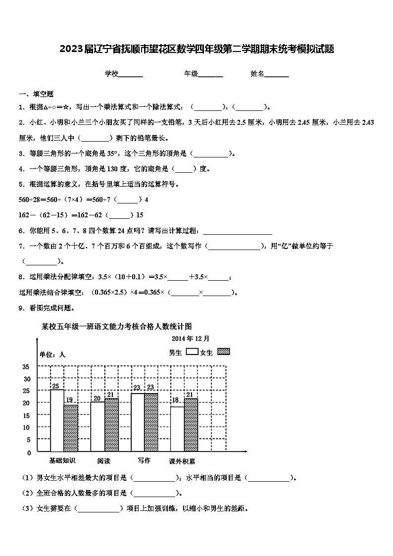 2023届辽宁省抚顺市望花区数学四年级第二学期期末统考模拟试题含解析01