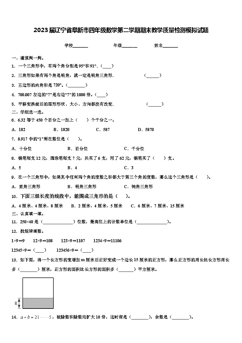 2023届辽宁省阜新市四年级数学第二学期期末教学质量检测模拟试题含解析01