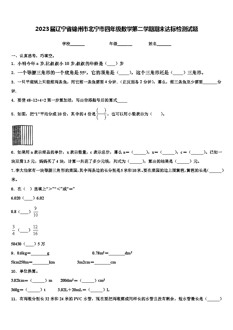 2023届辽宁省锦州市北宁市四年级数学第二学期期末达标检测试题含解析01