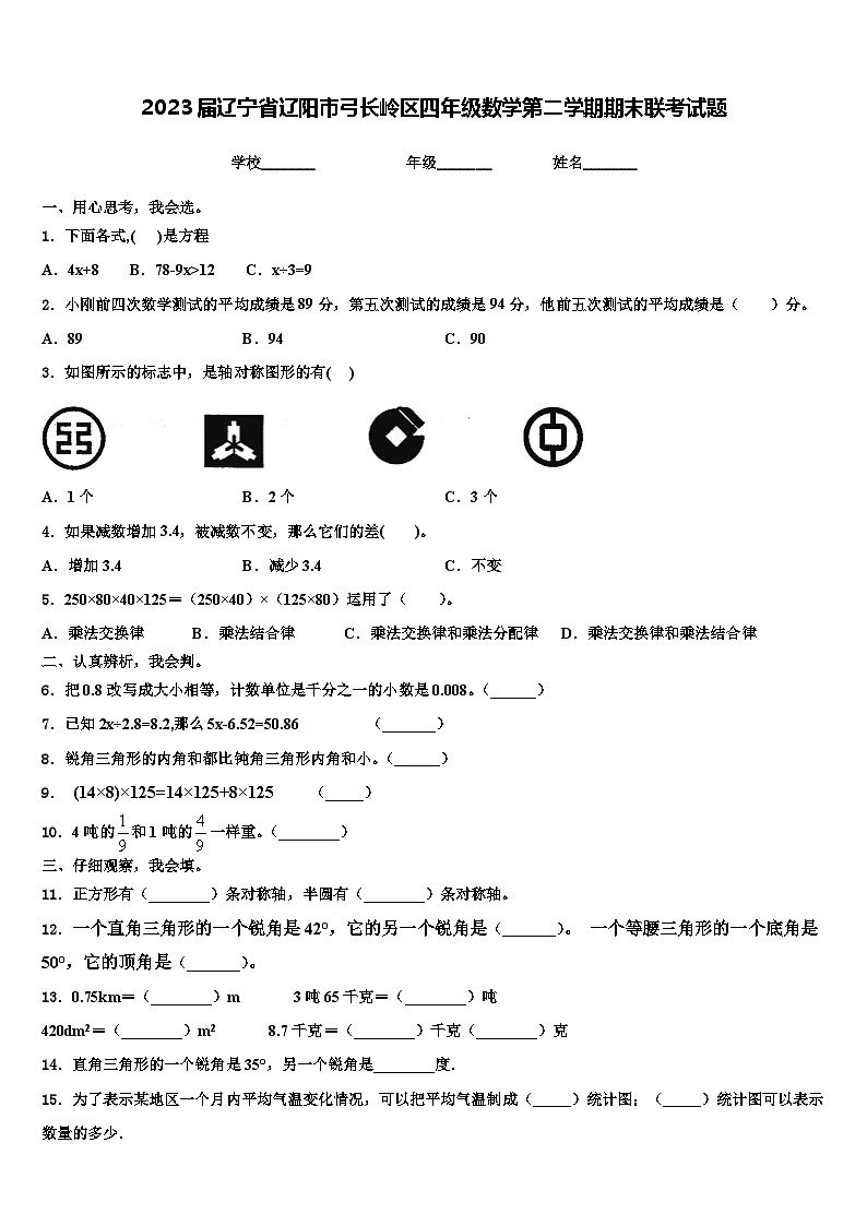 2023届辽宁省辽阳市弓长岭区四年级数学第二学期期末联考试题含解析第1页