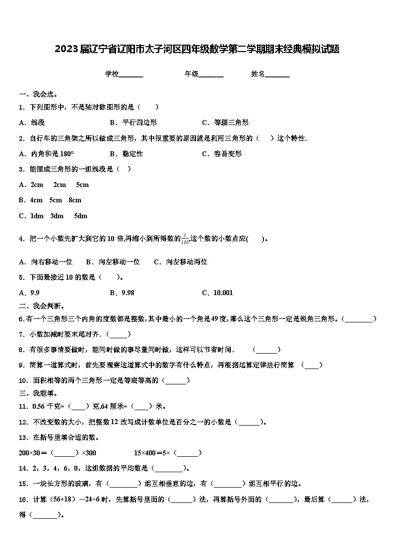 2023届辽宁省辽阳市太子河区四年级数学第二学期期末经典模拟试题含解析第1页