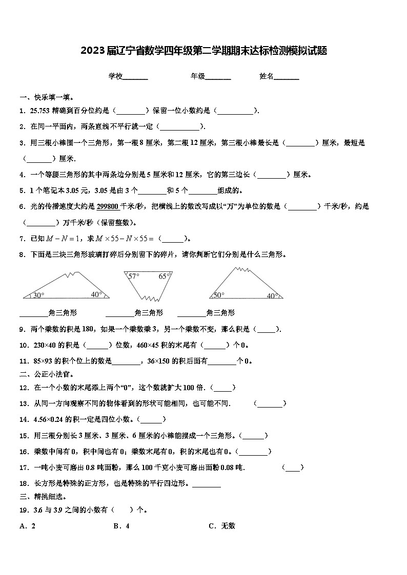 2023届辽宁省数学四年级第二学期期末达标检测模拟试题含解析01