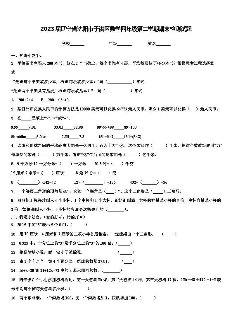 2023届辽宁省沈阳市于洪区数学四年级第二学期期末检测试题含解析01