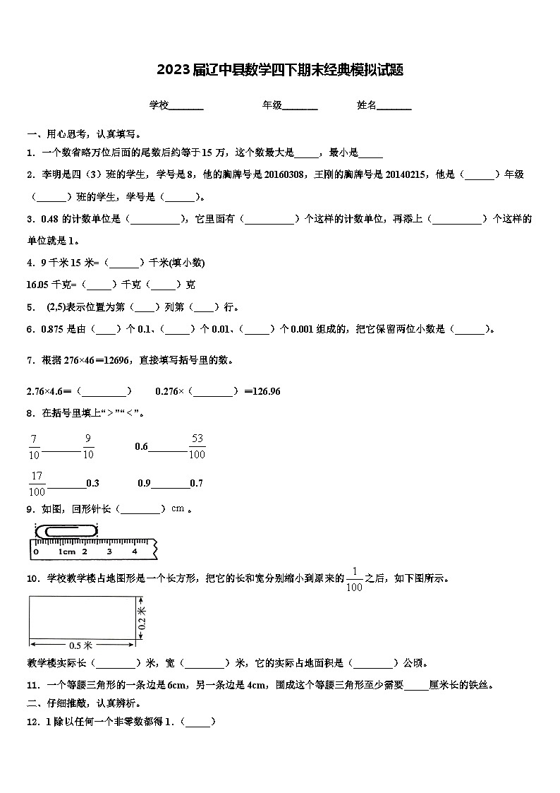 2023届辽中县数学四下期末经典模拟试题含解析01