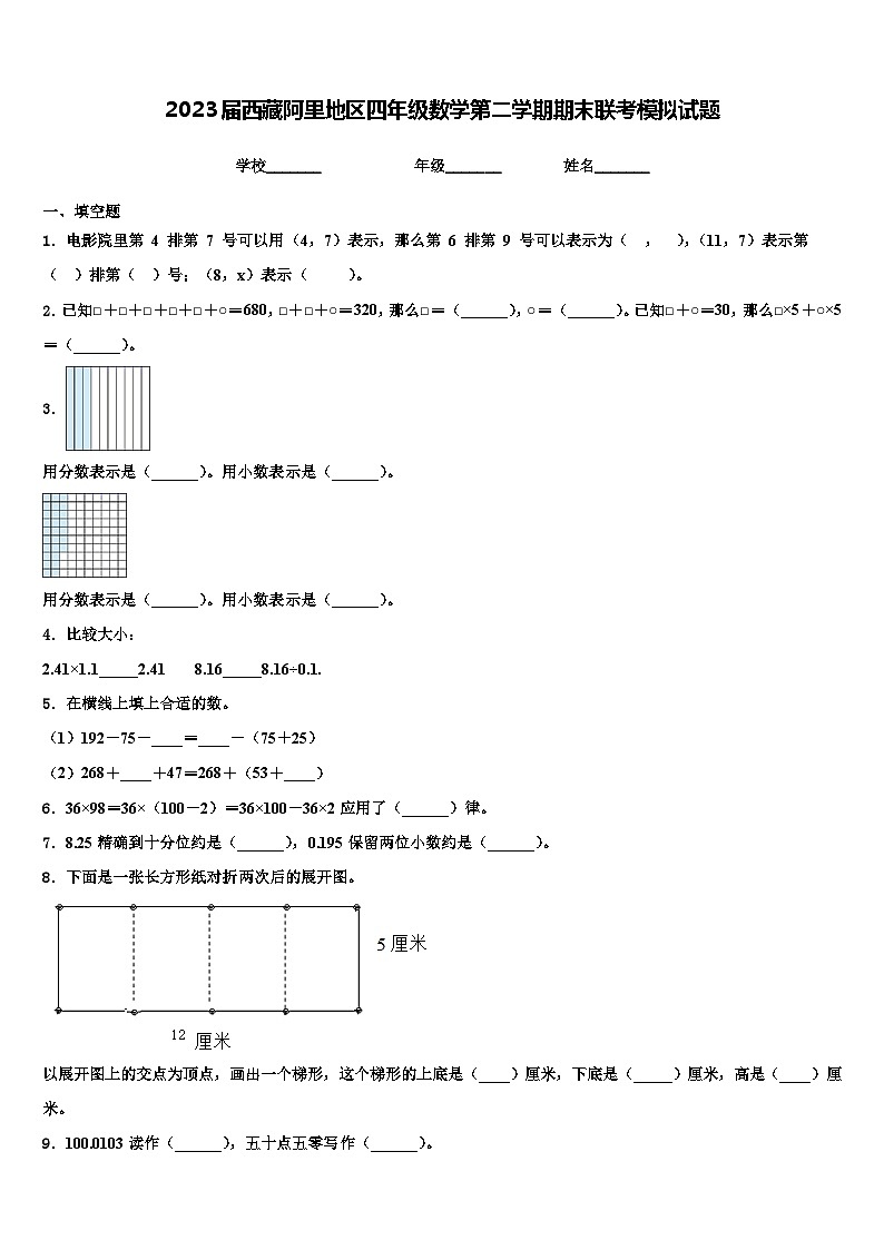 2023届西藏阿里地区四年级数学第二学期期末联考模拟试题含解析01
