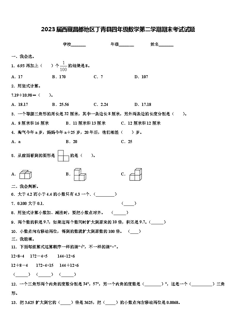 2023届西藏昌都地区丁青县四年级数学第二学期期末考试试题含解析01