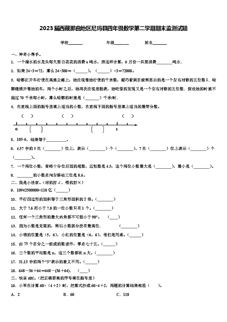 2023届西藏那曲地区尼玛县四年级数学第二学期期末监测试题含解析01