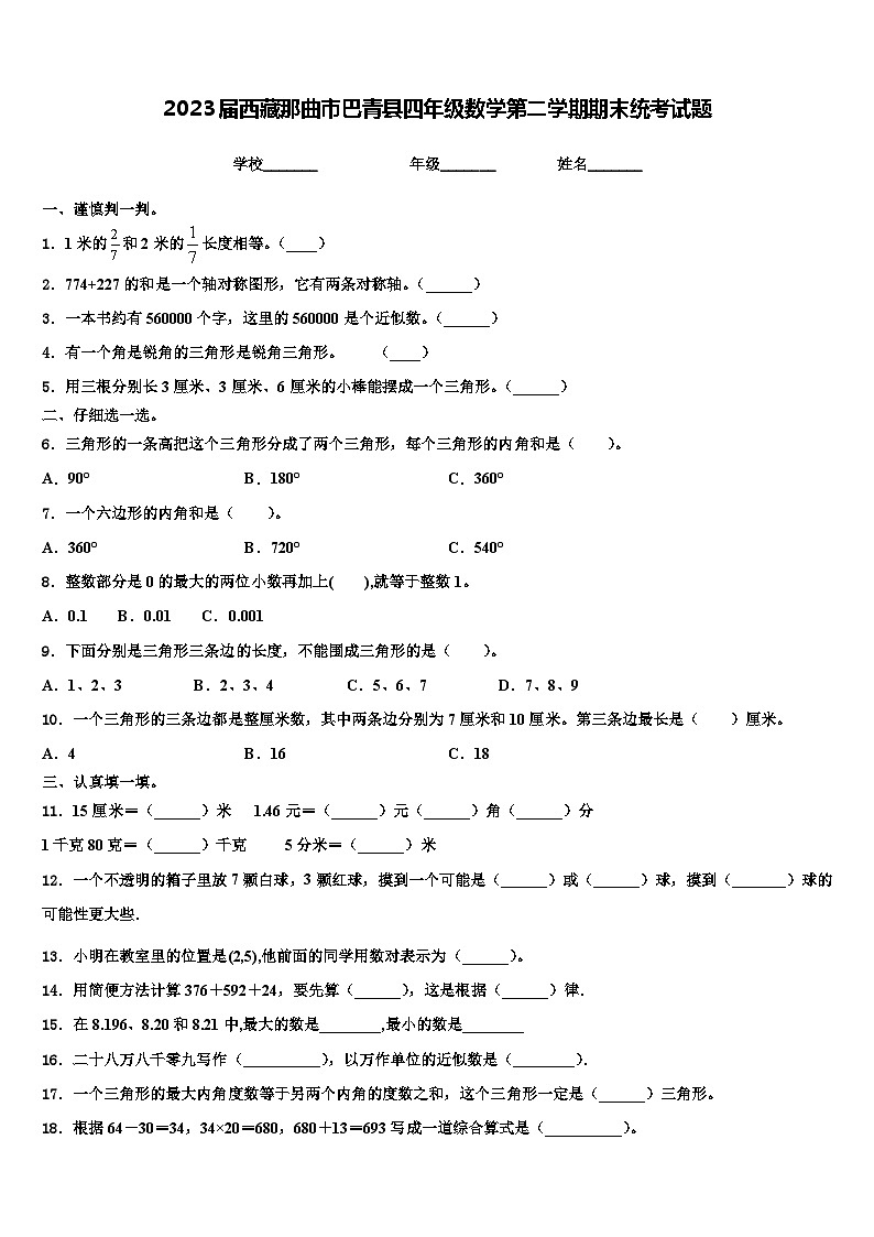 2023届西藏那曲市巴青县四年级数学第二学期期末统考试题含解析第1页