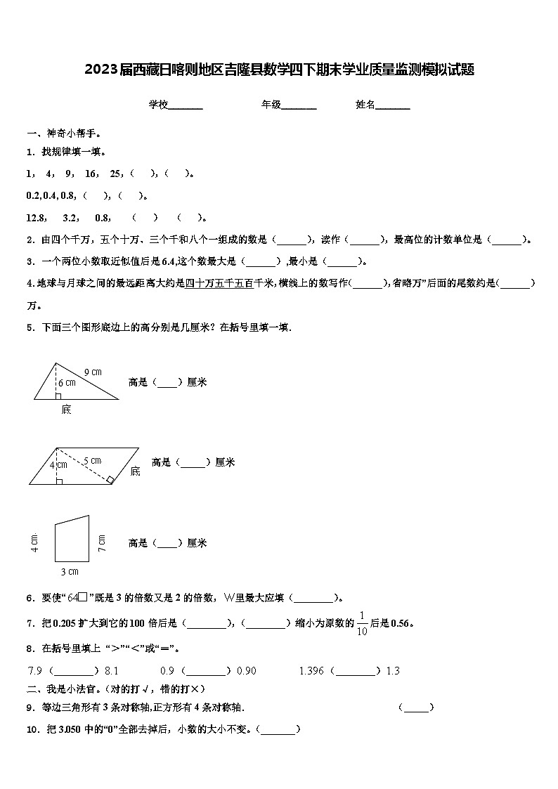 2023届西藏日喀则地区吉隆县数学四下期末学业质量监测模拟试题含解析第1页
