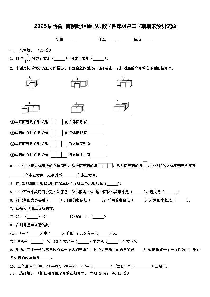 2023届西藏日喀则地区康马县数学四年级第二学期期末预测试题含解析第1页