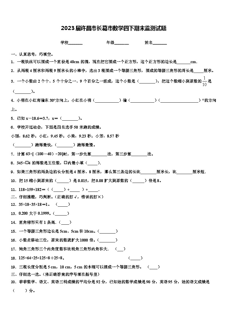 2023届许昌市长葛市数学四下期末监测试题含解析第1页