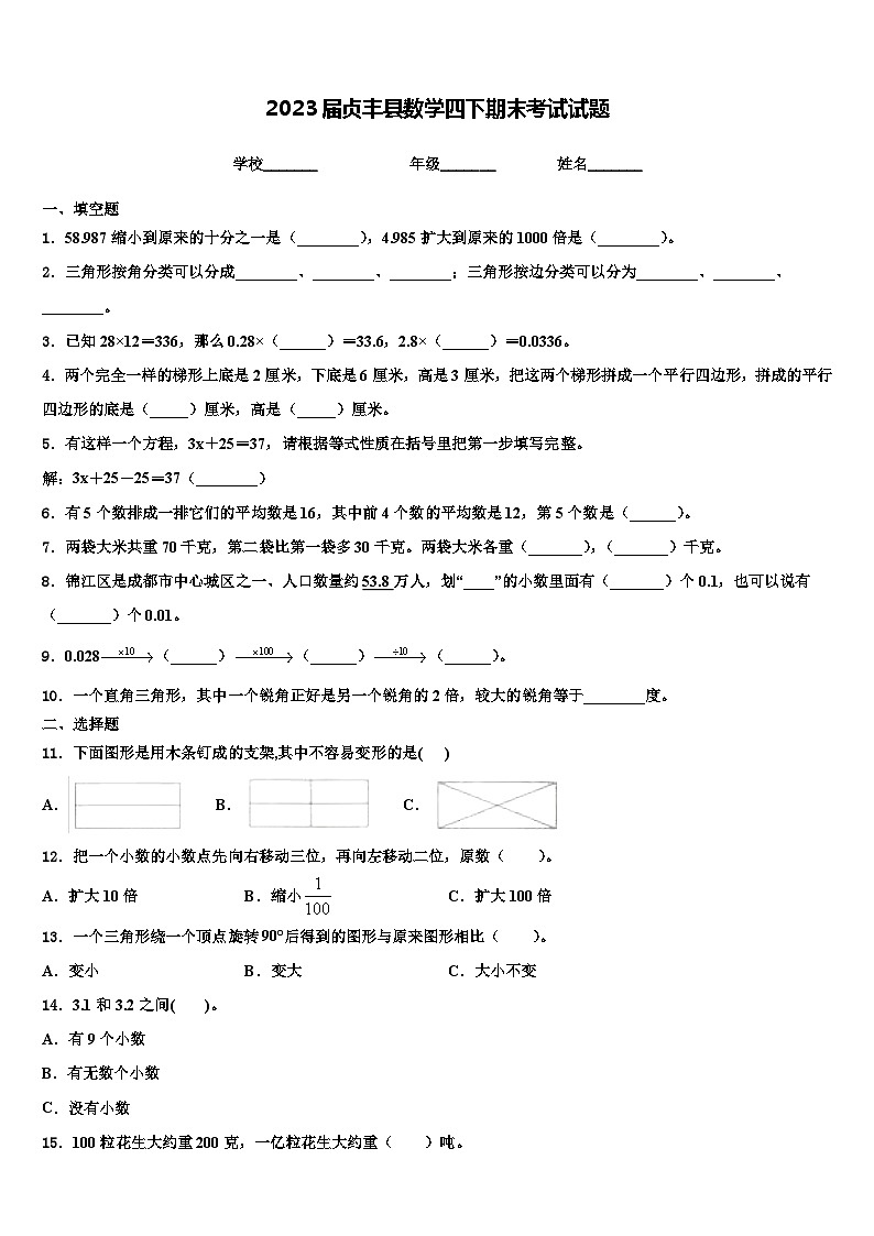 2023届贞丰县数学四下期末考试试题含解析第1页