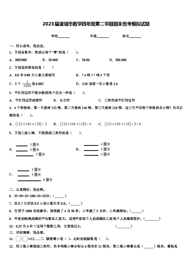 2023届诸城市数学四年级第二学期期末统考模拟试题含解析第1页