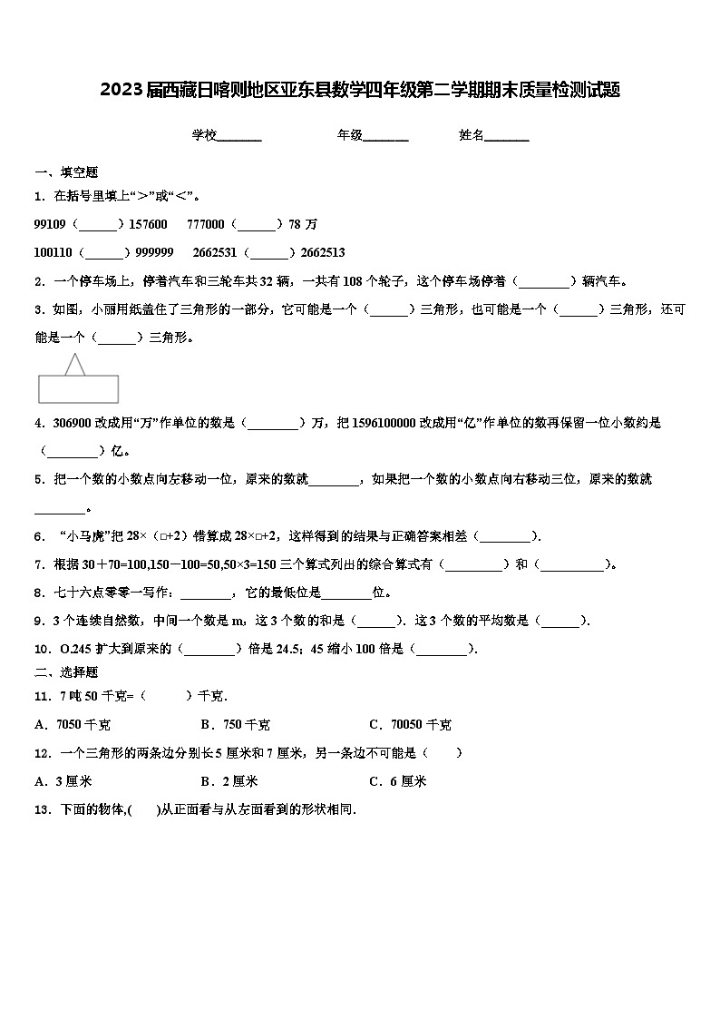 2023届西藏日喀则地区亚东县数学四年级第二学期期末质量检测试题含解析01