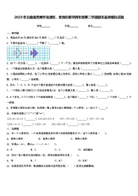 2023年云南省昆明市官渡区、呈贡区数学四年级第二学期期末监测模拟试题含解析