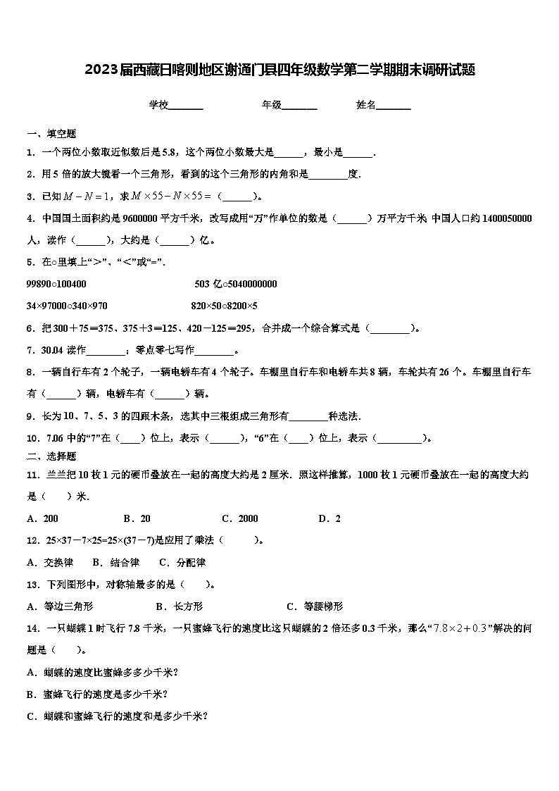 2023届西藏日喀则地区谢通门县四年级数学第二学期期末调研试题含解析01