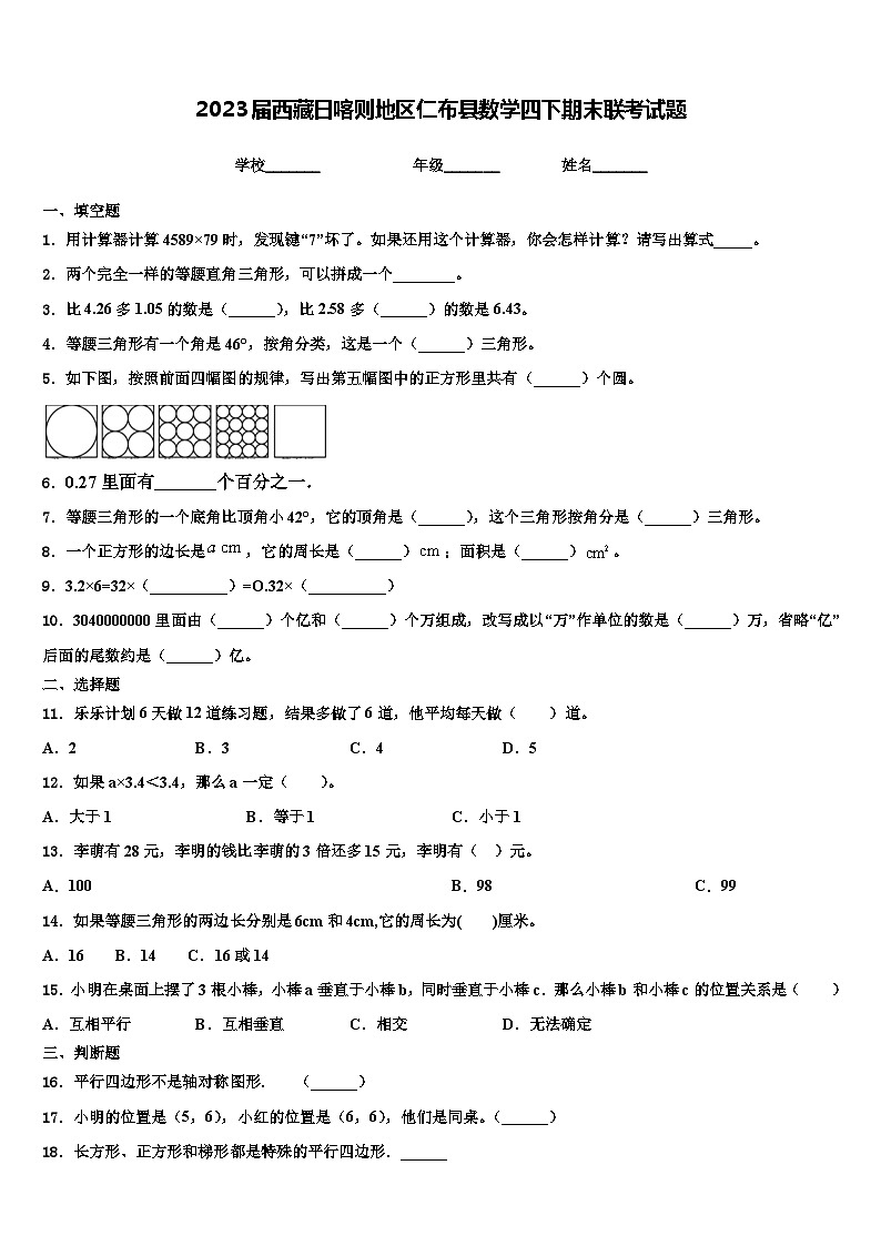 2023届西藏日喀则地区仁布县数学四下期末联考试题含解析01