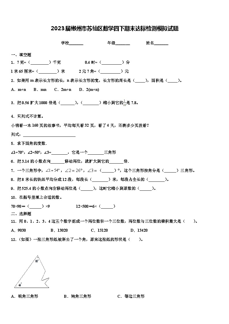 2023届郴州市苏仙区数学四下期末达标检测模拟试题含解析第1页