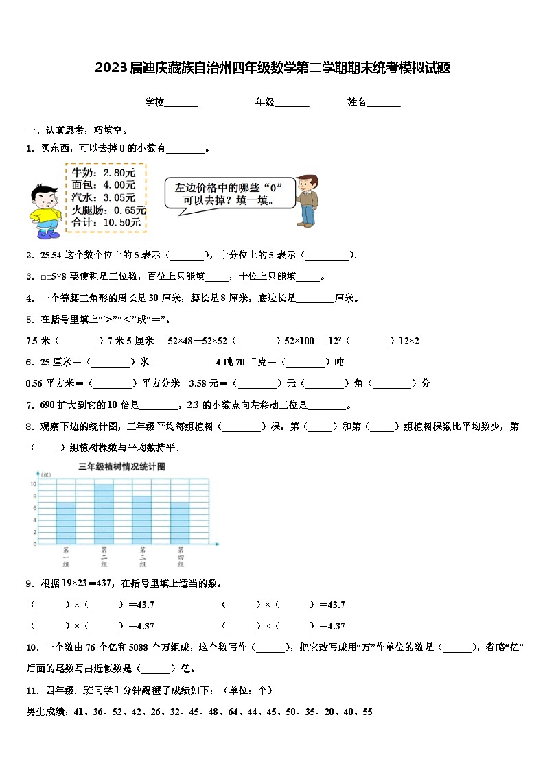 2023届迪庆藏族自治州四年级数学第二学期期末统考模拟试题含解析第1页
