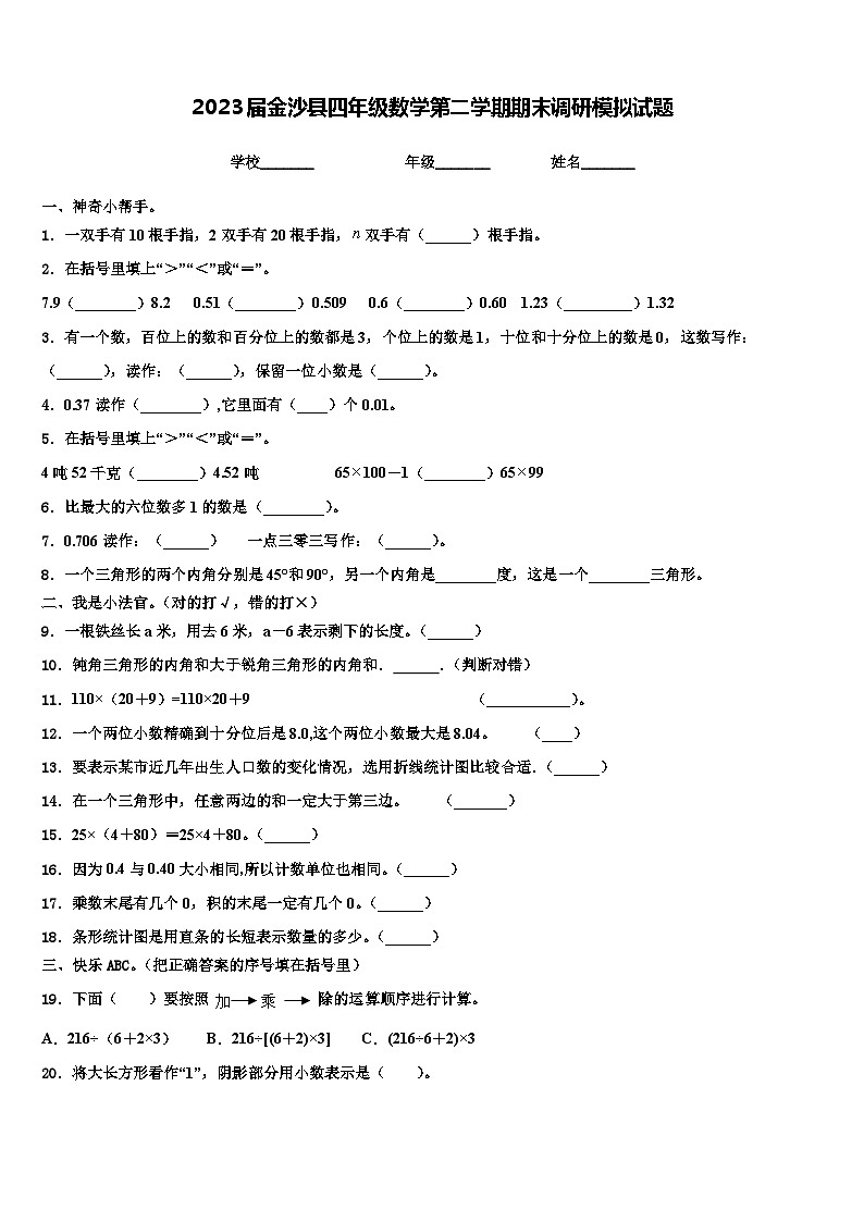 2023届金沙县四年级数学第二学期期末调研模拟试题含解析第1页