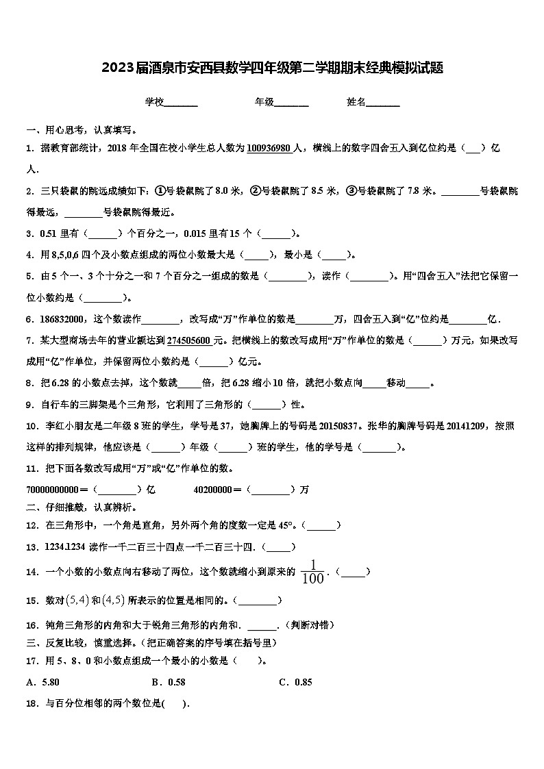 2023届酒泉市安西县数学四年级第二学期期末经典模拟试题含解析第1页