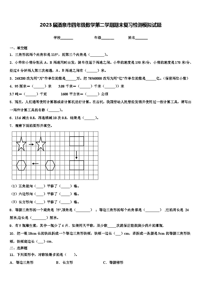 2023届酒泉市四年级数学第二学期期末复习检测模拟试题含解析第1页
