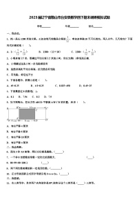 2023届辽宁省鞍山市台安县数学四下期末调研模拟试题含解析