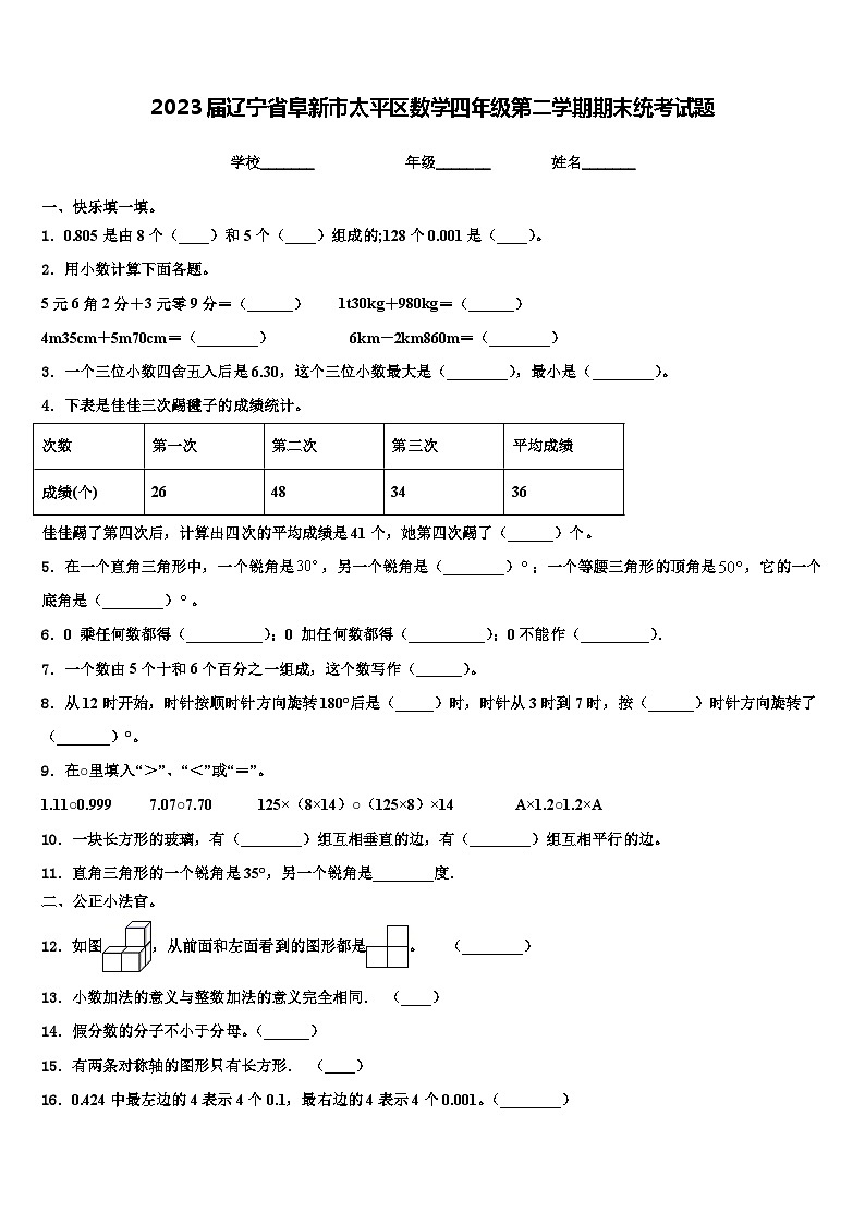 2023届辽宁省阜新市太平区数学四年级第二学期期末统考试题含解析第1页