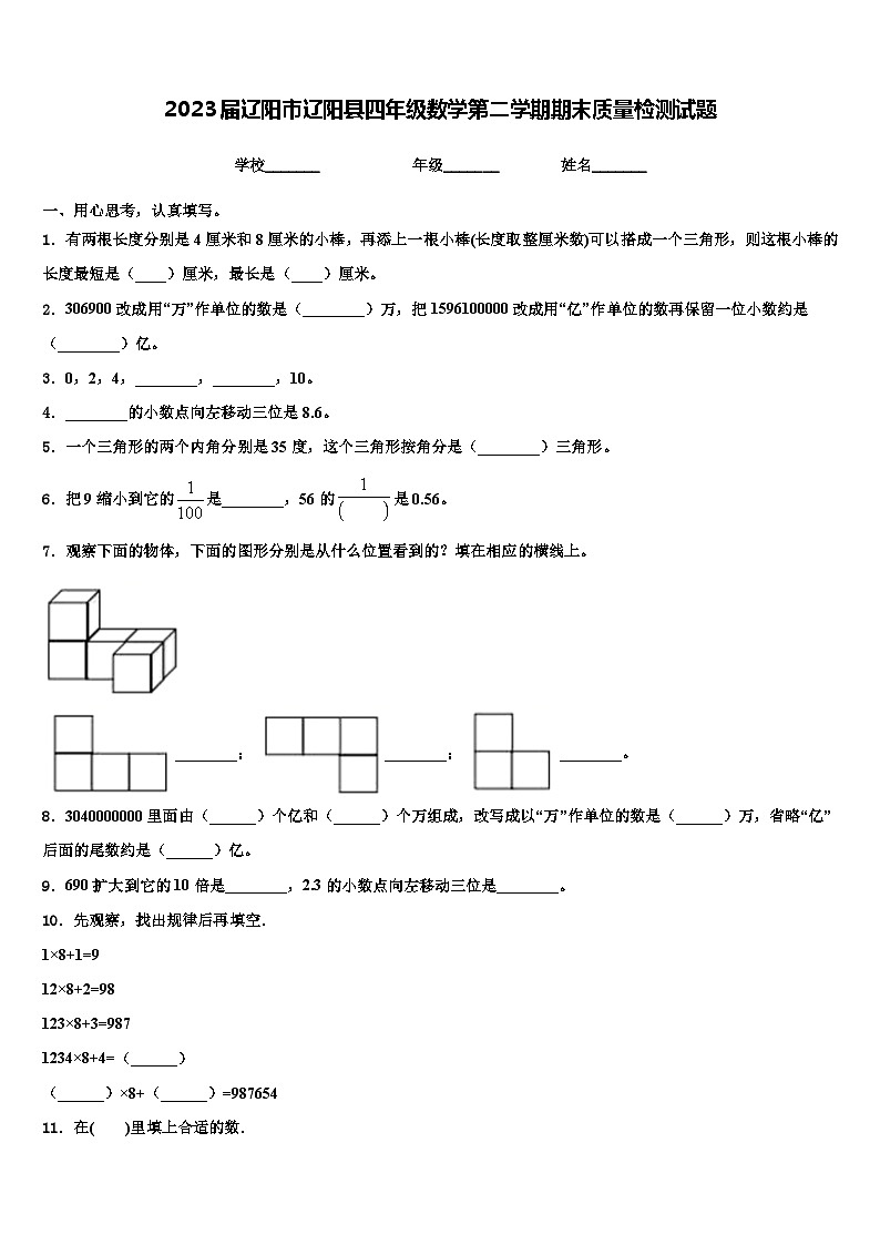 2023届辽阳市辽阳县四年级数学第二学期期末质量检测试题含解析第1页