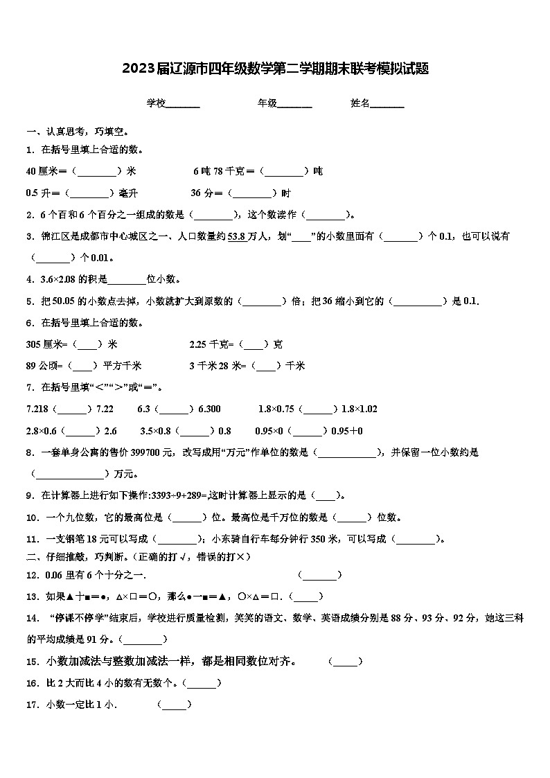 2023届辽源市四年级数学第二学期期末联考模拟试题含解析第1页