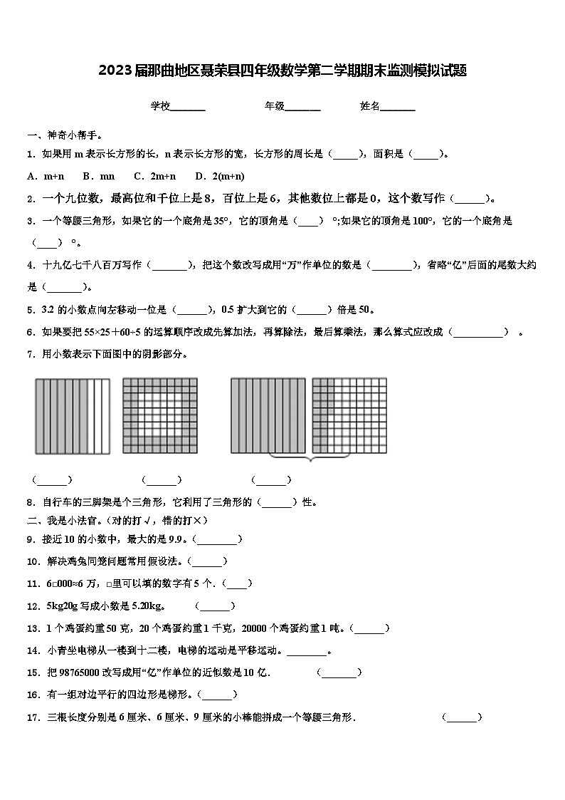 2023届那曲地区聂荣县四年级数学第二学期期末监测模拟试题含解析第1页