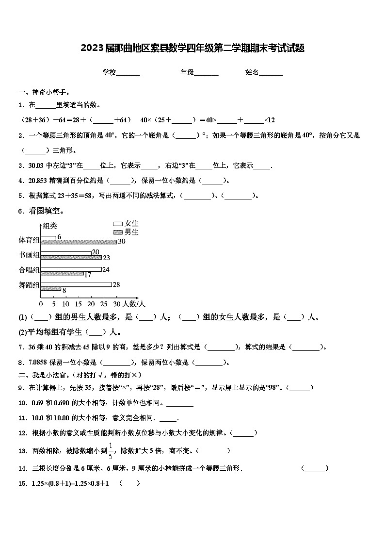 2023届那曲地区索县数学四年级第二学期期末考试试题含解析01