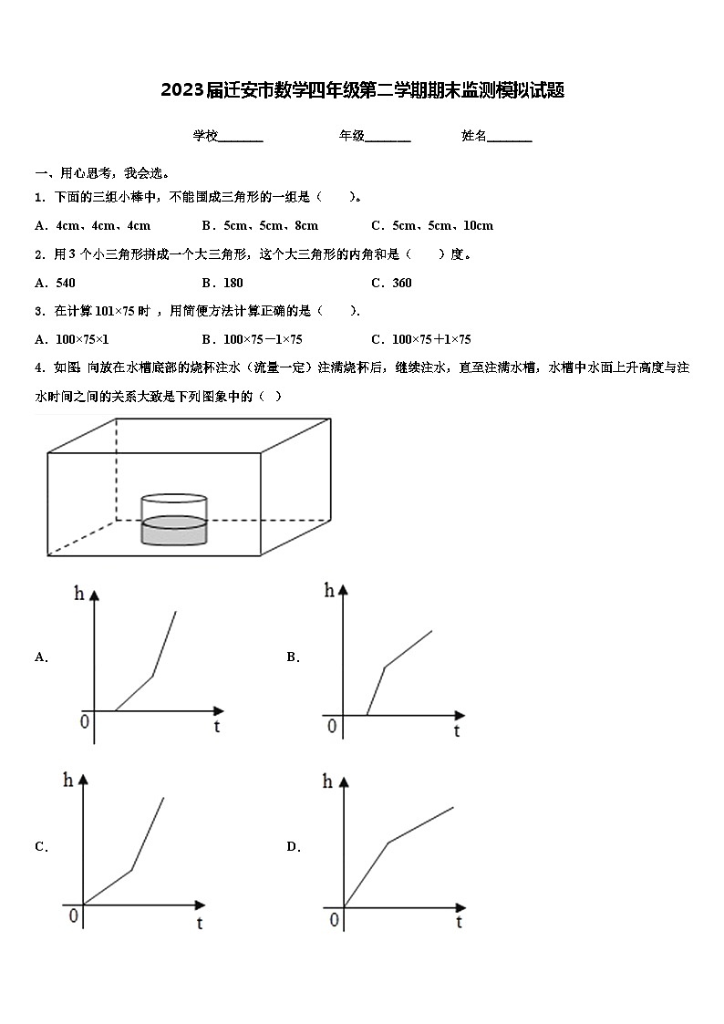 2023届迁安市数学四年级第二学期期末监测模拟试题含解析第1页