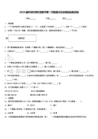 2023届钦州市四年级数学第二学期期末质量跟踪监视试题含解析