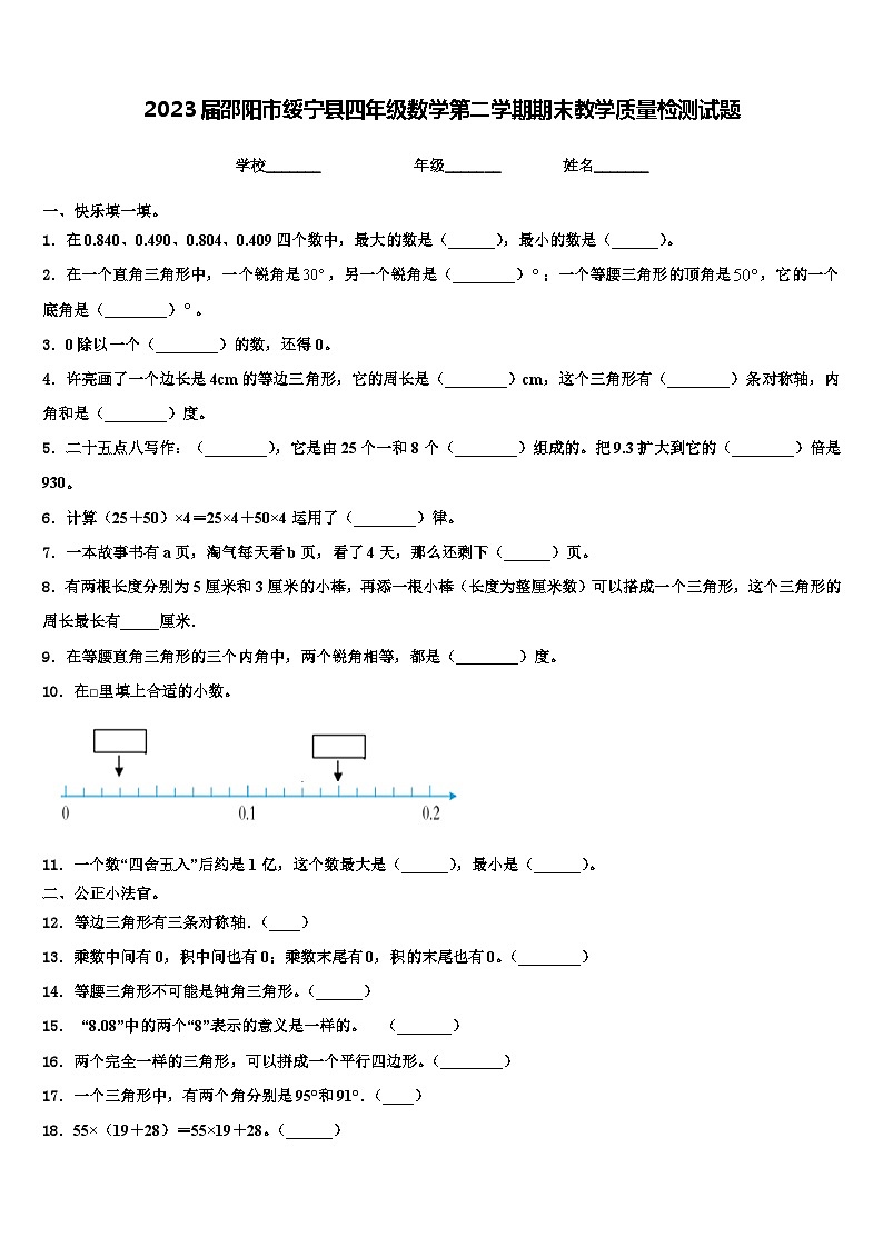 2023届邵阳市绥宁县四年级数学第二学期期末教学质量检测试题含解析01