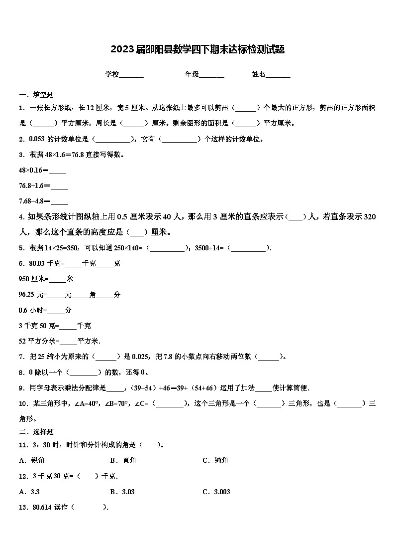 2023届邵阳县数学四下期末达标检测试题含解析01
