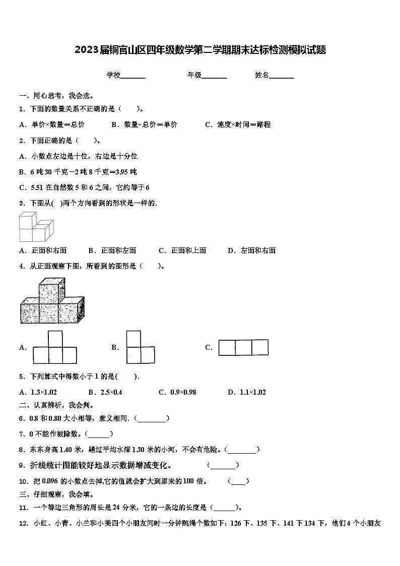 2023届铜官山区四年级数学第二学期期末达标检测模拟试题含解析第1页
