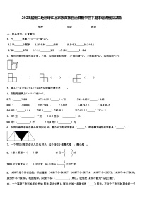 2023届铜仁地区印江土家族苗族自治县数学四下期末调研模拟试题含解析