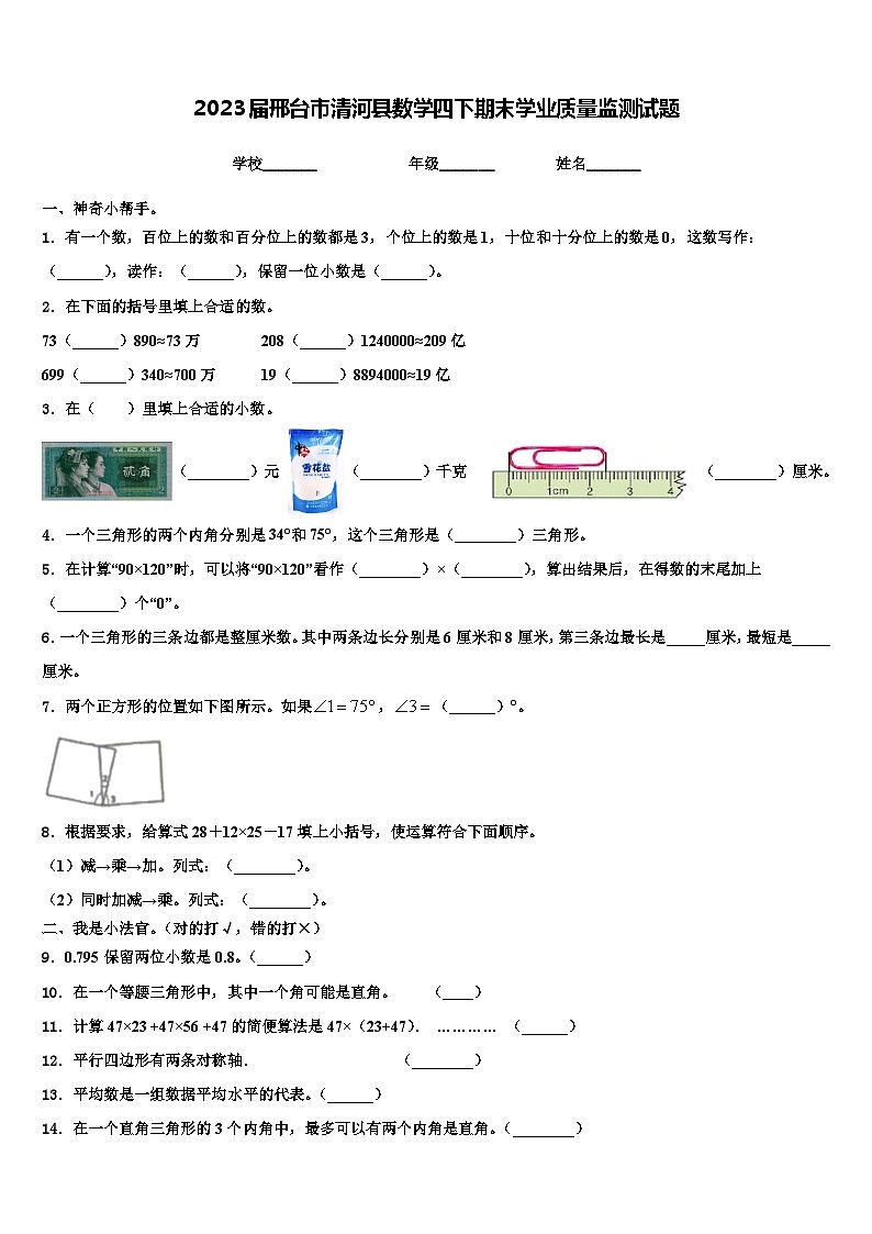 2023届邢台市清河县数学四下期末学业质量监测试题含解析01